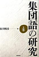 集団語の研究 上巻