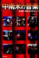 中南米の音楽 : 歌・踊り・祝宴を生きる人々