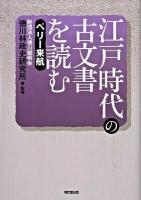 江戸時代の古文書を読む ペリー来航