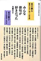 みんな俳句が好きだった : 各界一〇〇人句のある人生