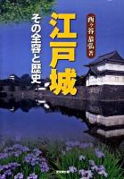 江戸城 : その全容と歴史