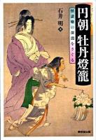 円朝牡丹燈籠 : 怪談噺の深淵をさぐる