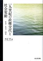 一九世紀の政権交代と社会変動 : 社会・外交・国家