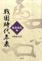 戦国時代年表 後北条氏編