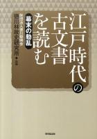 江戸時代の古文書を読む 幕末の動乱
