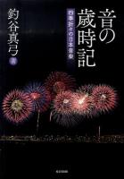 音の歳時記 : 四季折々の日本音楽