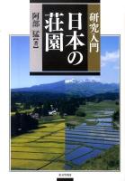 研究入門日本の荘園