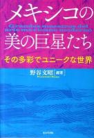 メキシコの美の巨星たち : その多彩でユニークな世界
