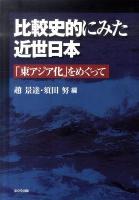 比較史的にみた近世日本 : 「東アジア化」をめぐって