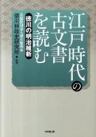 江戸時代の古文書を読む 徳川の明治維新