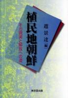 植民地朝鮮 : その現実と解放への道