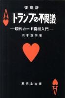 トランプの不思議 : 現代カード奇術入門 復刻版.