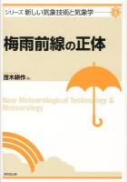 梅雨前線の正体 ＜シリーズ新しい気象技術と気象学 4＞