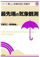 最先端の気象観測 ＜シリーズ新しい気象技術と気象学 6＞