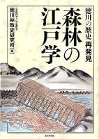 森林の江戸学 : 徳川の歴史再発見