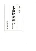 北山抄注解 卷一 年中要抄上 ＜北山抄＞