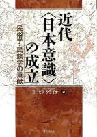 近代〈日本意識〉の成立 : 民俗学・民族学の貢献