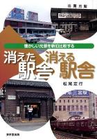 消えた駅舎消える駅舎 : 懐かしい光景を新旧比較する