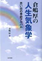 倉嶋厚の人生気象学 : 思い出の季節アルバム