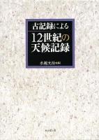古記録による12世紀の天候記録