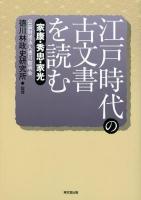 江戸時代の古文書を読む 家康・秀忠・家光