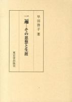 一遍 : その思想と生涯