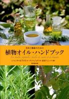 美容と健康のための植物オイル・ハンドブック