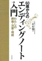 60歳からのエンディングノート入門 : わたしの葬儀・法要・相続