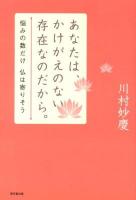 あなたは、かけがえのない存在なのだから。 : 悩みの数だけ仏は寄りそう