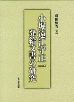 小堀遠江守正一発給文書の研究