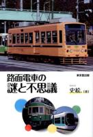 路面電車の謎と不思議 著