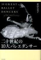 二十世紀の10大バレエダンサー = 10 GREAT BALLET DANCERS of The 20th Century
