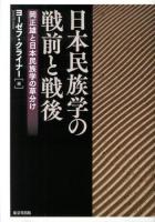 日本民族学の戦前と戦後 : 岡正雄と日本民族学の草分け