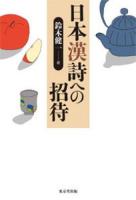 日本漢詩への招待