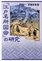 『江戸名所図会』の研究 ＜江戸名所図会＞