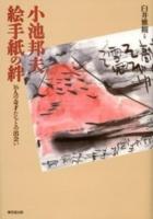 小池邦夫 絵手紙の絆 : 16人の奇才たちとの出会い