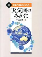 気象予報のための天気図のみかた 改訂新版.