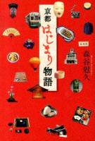 京都はじまり物語