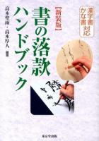 書の落款ハンドブック : 漢字書かな書対応 新装版.