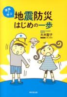 家族で学ぶ地震防災はじめの一歩