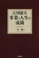 江川淑夫事業と人生の流儀