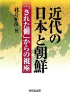 近代の日本と朝鮮 : 「された側」からの視座