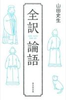 全訳 論語