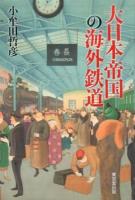 大日本帝国の海外鉄道 3版