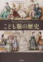 こども服の歴史