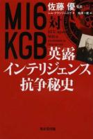 MI6対KGB英露インテリジェンス抗争秘史