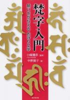 梵字入門