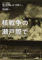 核戦争の瀬戸際で