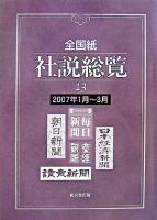 2007年1月〜3月 : 全国紙社説総覧 13