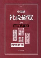 2009年4月〜6月 : 全国紙社説総覧 22